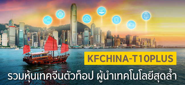 KFCHINA-T10PLUS รวมหุ้นเทคจีนตัวท็อป ผู้นำเทคโนโลยีสุดล้ำ